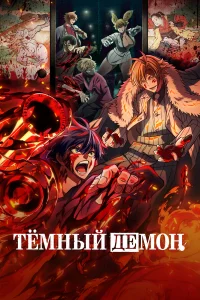 Тёмный демон онлайн